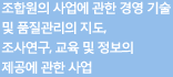 조합원의 사업에 관한 경영 기술 및 품질관리의 지도, 조사연구, 교육 및 정보의 제공에 관한 사업