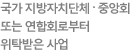 국가 지방자치단체 . 중앙회 또는 연합회로부터 위탁받은 사업