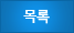 목록